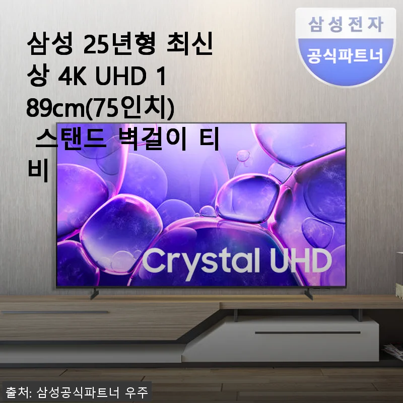 삼성 25년형 최신상 4K UHD 189cm(75인치) 티비 사용후기