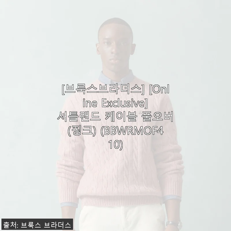 브룩스브라더스 셔틀랜드 케이블 풀오버 핑크, 직접 입어본 솔직 후기