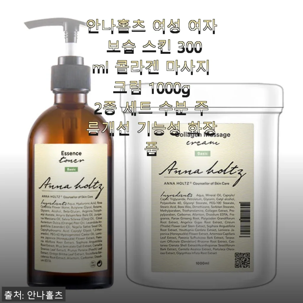 안나홀츠 여성 보습 스킨 & 콜라겐 마사지 크림 2종 세트 사용후기