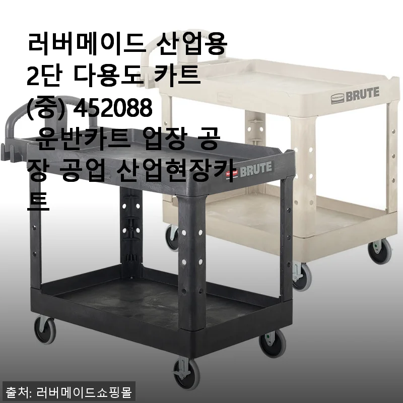 러버메이드 산업용 2단 다용도 카트 (중) 452088 사용후기 및 실용적인 활용법