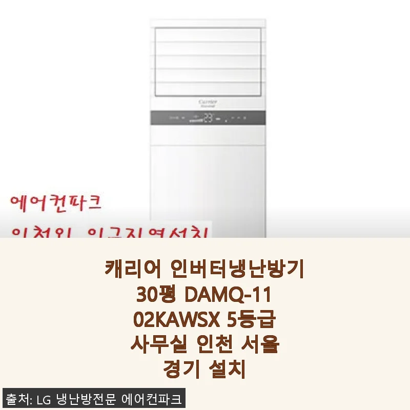 캐리어 인버터냉난방기30평 DAMQ-1102KAWSX 사용후기: 사무실 냉난방 걱정 끝!