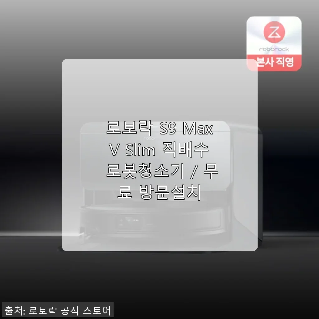 로보락 S9 MaxV Slim 로봇청소기 사용후기: 신혼집부터 육아까지 만족스러운 선택