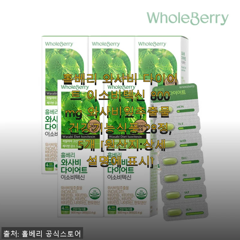 홀베리 와사비 다이어트 이소비텍신 800mg 사용후기, 꾸준함이 만드는 변화