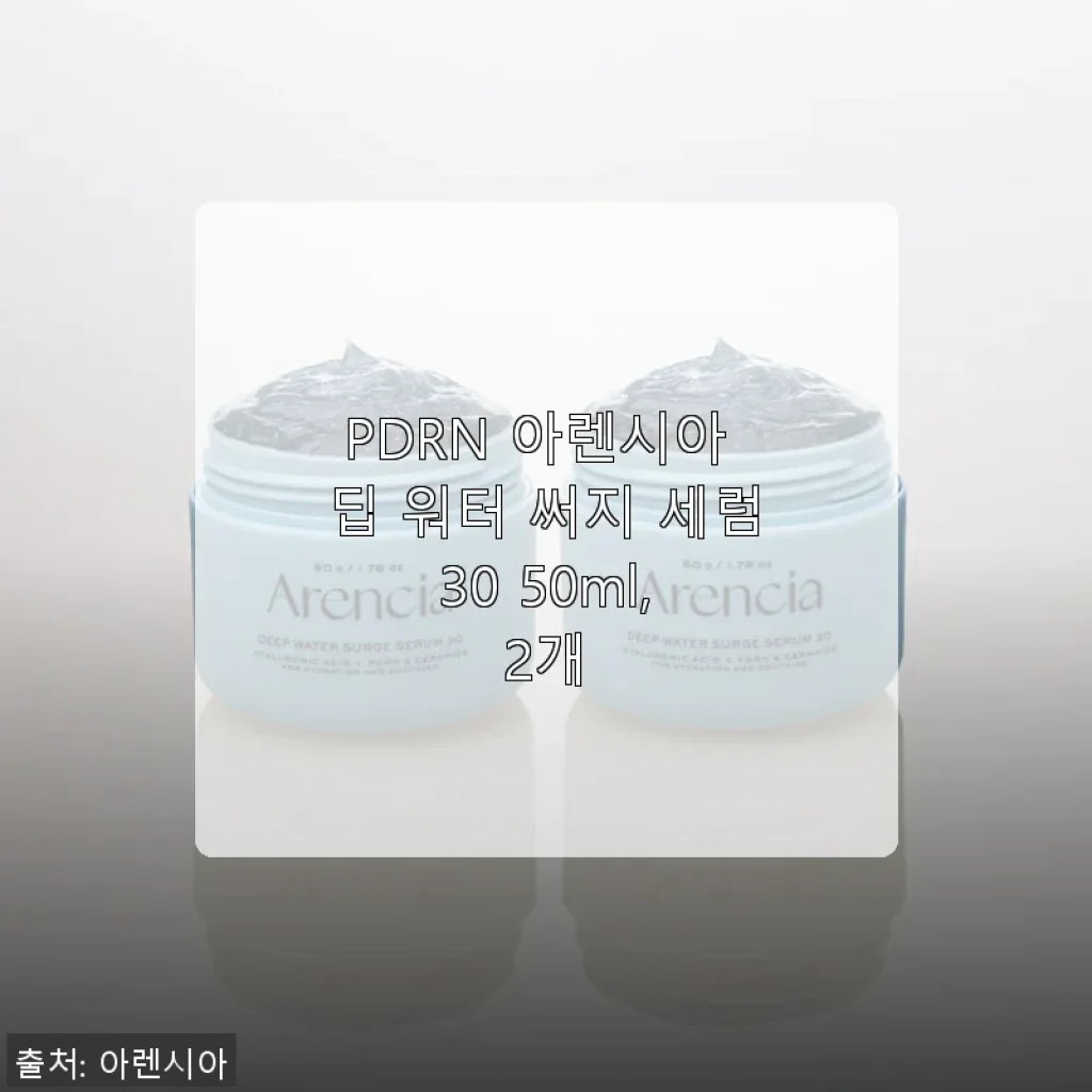 PDRN 아렌시아 딥 워터 써지 세럼 30 50ml, 2개 사용 후기