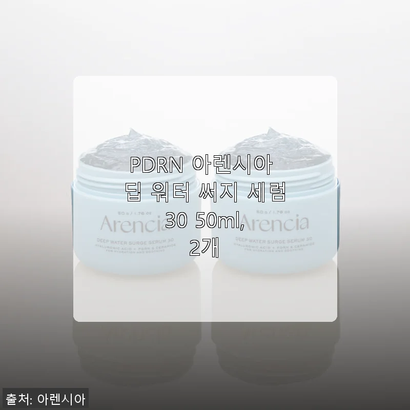 PDRN 아렌시아 딥 워터 써지 세럼 30 50ml, 2개 사용 후기