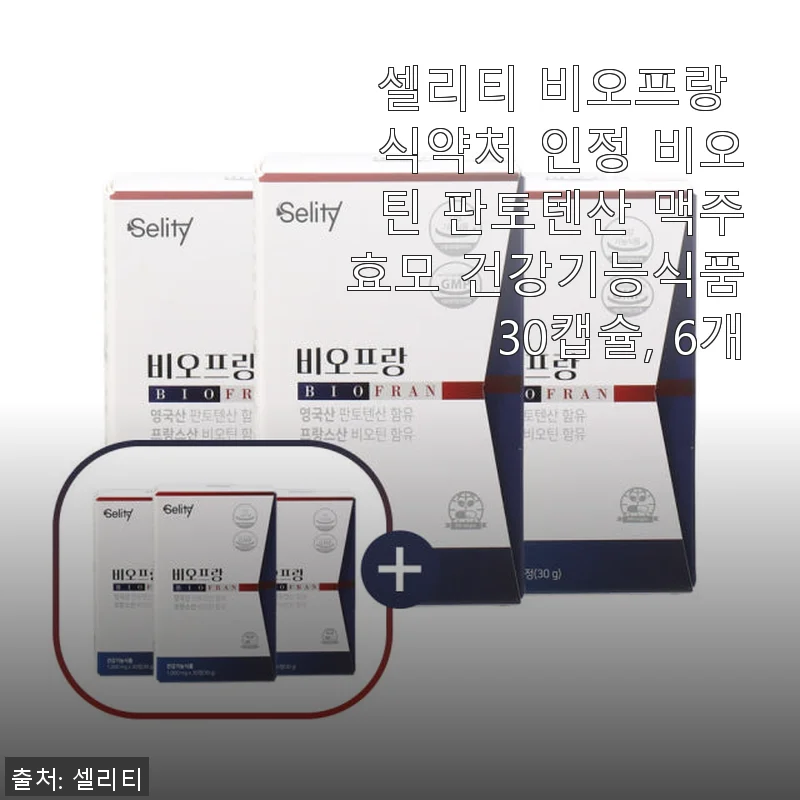 셀리티 비오프랑 비오틴 판토텐산 맥주효모 건강기능식품 30캡슐 사용후기