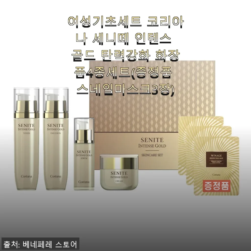 코리아나 세니떼 인텐스 골드 탄력강화 4종세트 사용후기