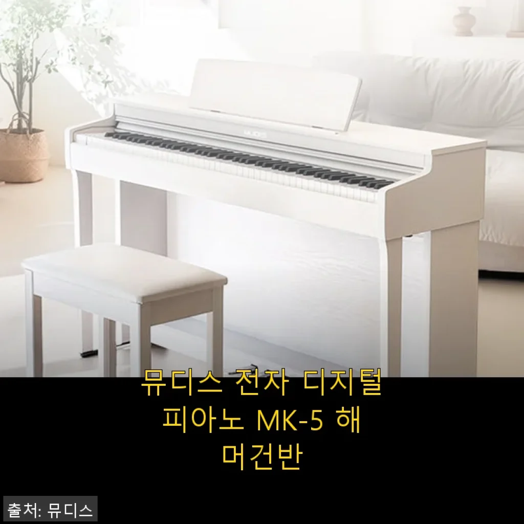 뮤디스 전자 디지털피아노 MK-5 해머건반 사용후기: 집에서 만나는 진짜 피아노 감성