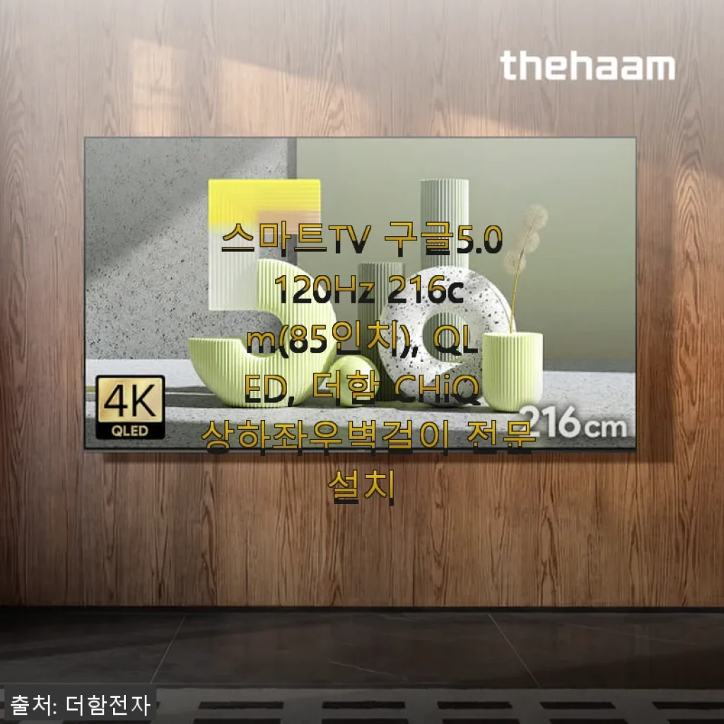 더함 CHiQ 85인치 스마트TV QLED 사용후기, 120Hz 구글TV로 집에서 영화관 분위기 완성!