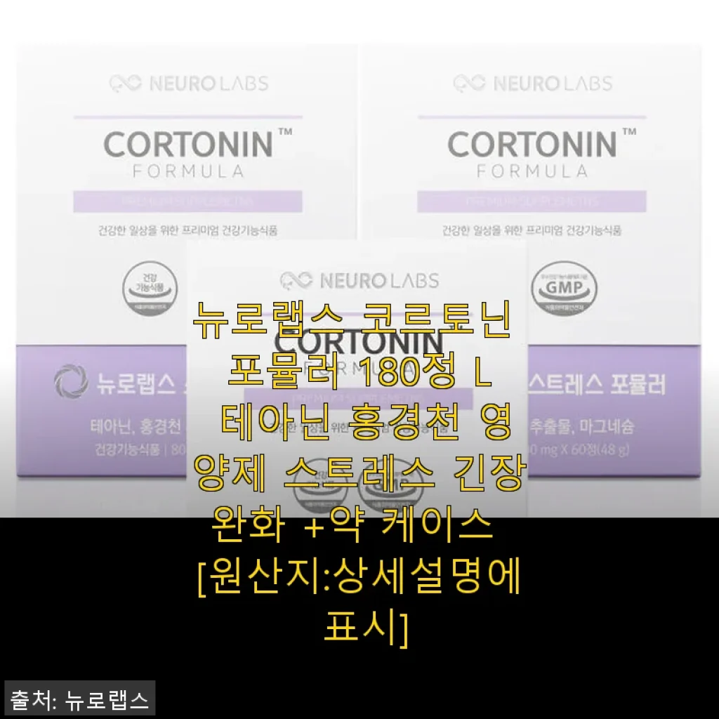 뉴로랩스 코르토닌 포뮬러 180정 사용 후기, 스트레스와 긴장 완화에 도움되는 영양제