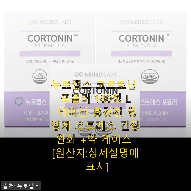 뉴로랩스 코르토닌 포뮬러 180정 사용 후기, 스트레스와 긴장 완화에 도움되는 영양제