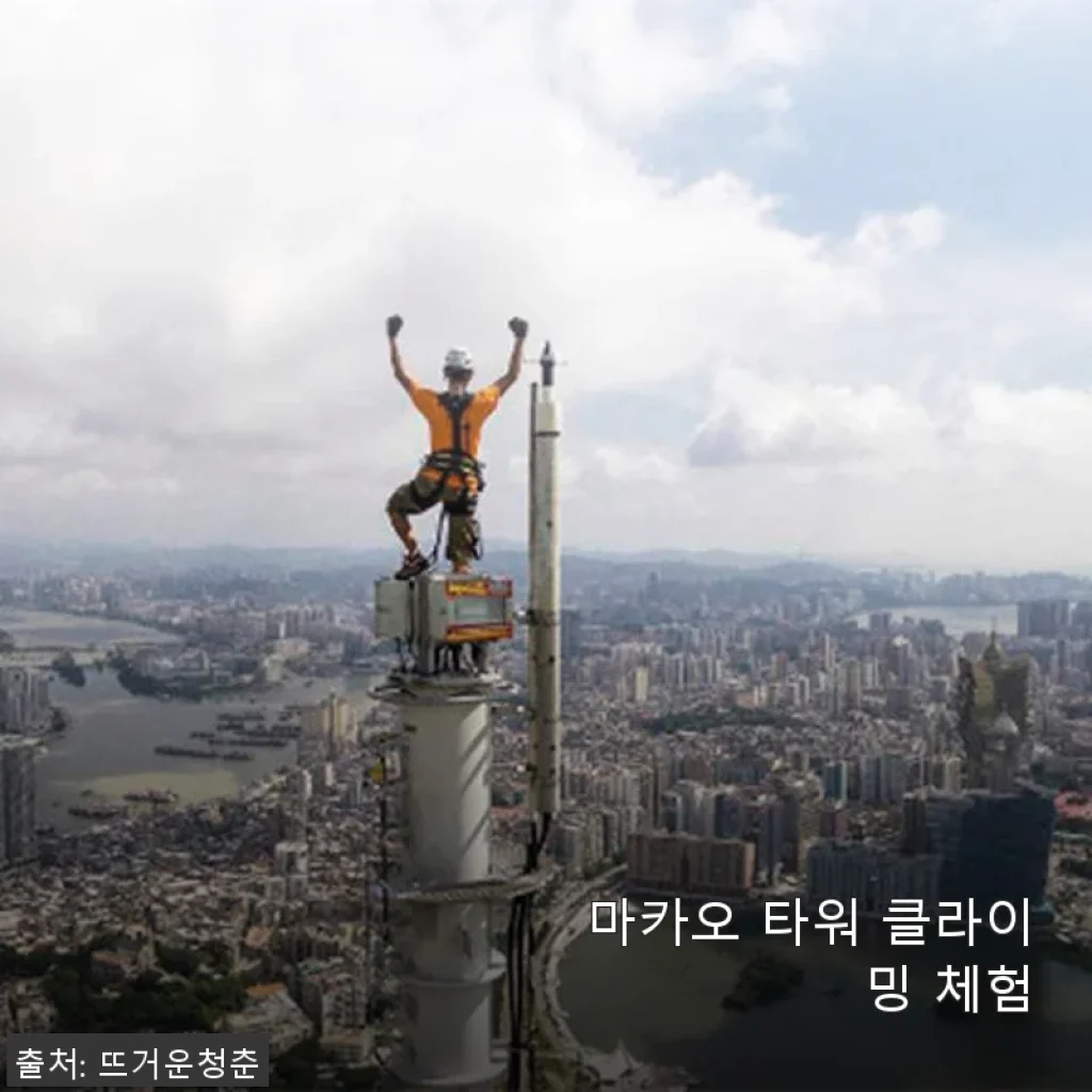 마카오 타워 클라이밍 체험, 직접 경험해본 리얼 후기