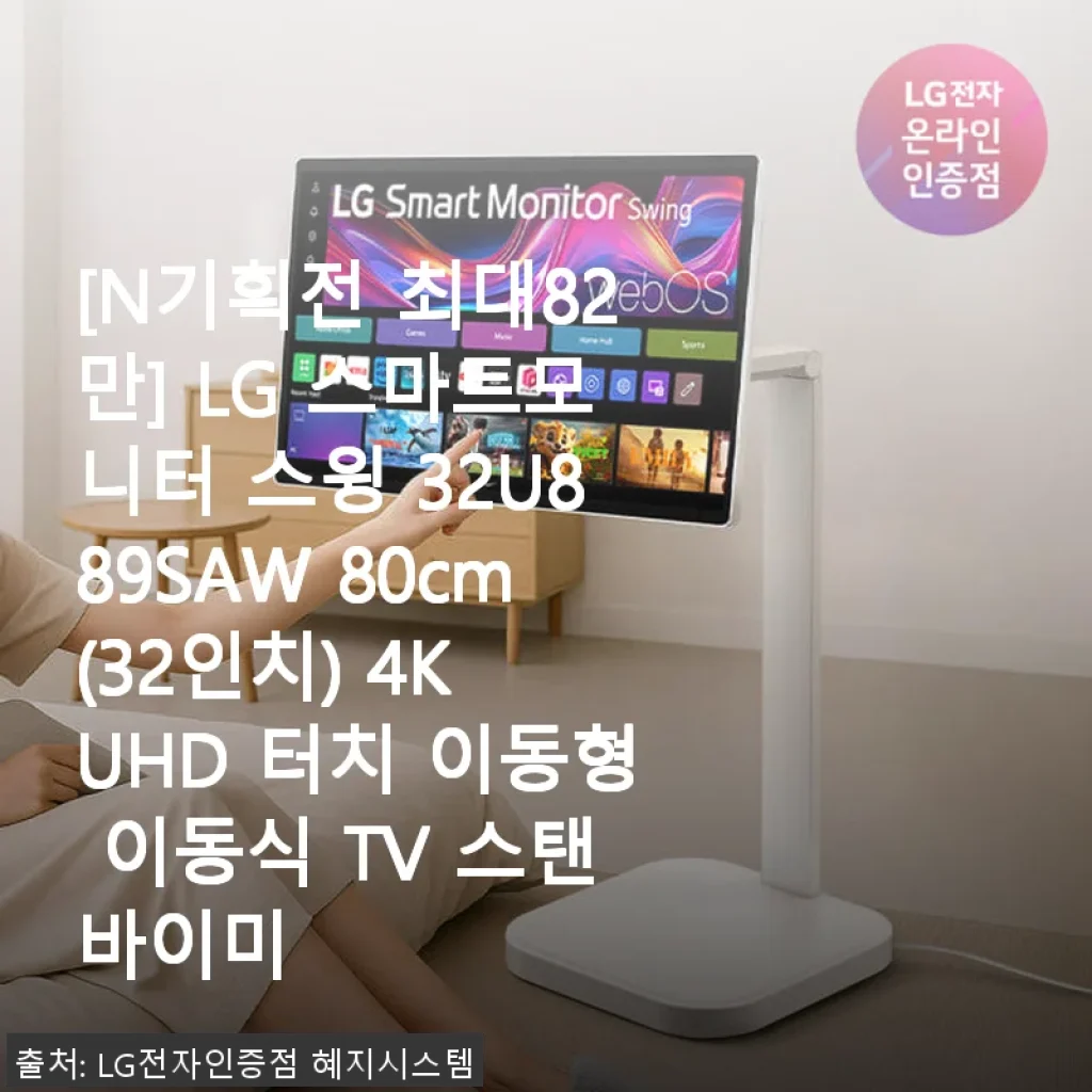 LG 스마트모니터 스윙 32U889SAW 32인치 4K UHD 터치형 사용후기
