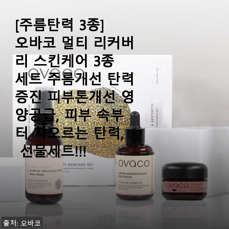오바코 멀티 리커버리 스킨케어 3종 세트, 주름과 탄력 관리에 직접 써본 후기