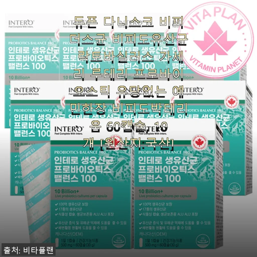 듀폰 다니스코 비피더스균 유산균 60캡슐 사용후기