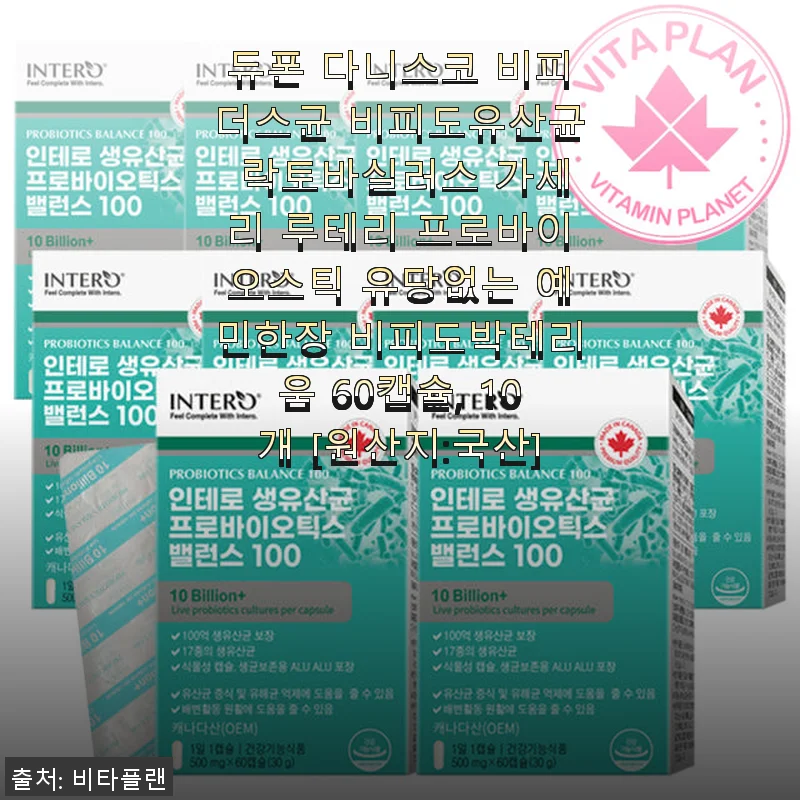 듀폰 다니스코 비피더스균 유산균 60캡슐 사용후기