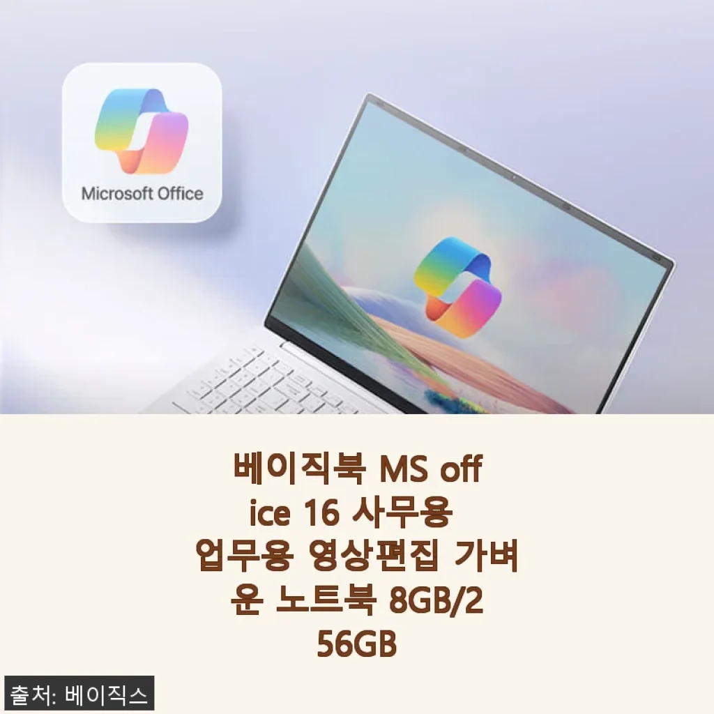 베이직북 MS Office 16인치 노트북 사용후기 - 가성비와 실용성 모두 만족스러운 선택