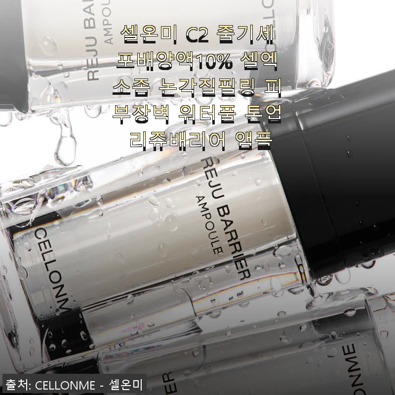 셀온미 C2 줄기세포배양액 10% 셀엑소좀 리쥬배리어 앰플, 직접 사용해 본 촉촉함과 진정 효과