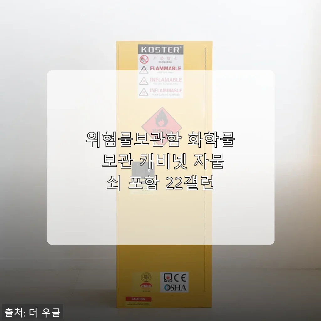 위험물보관함 화학물 보관 캐비넷 22갤런 사용후기