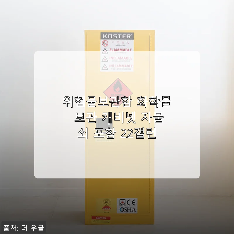 위험물보관함 화학물 보관 캐비넷 22갤런 사용후기