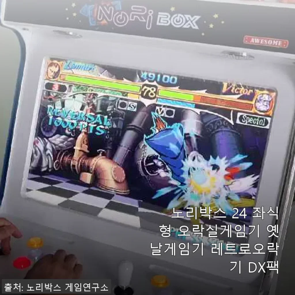 노리박스 24 좌식형 오락실게임기 사용후기 - 추억과 즐거움을 한 번에