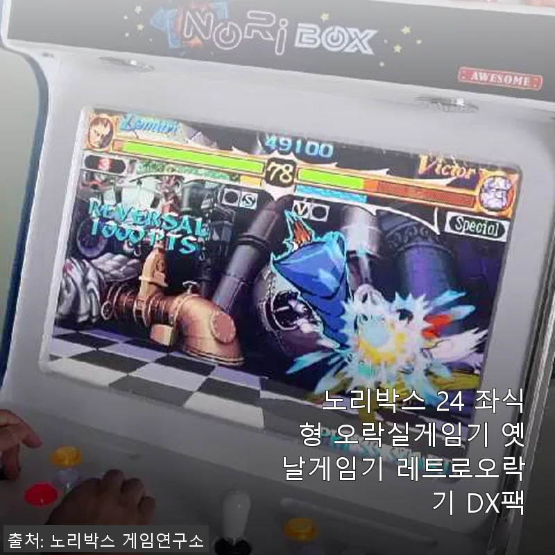 노리박스 24 좌식형 오락실게임기 사용후기 - 추억과 즐거움을 한 번에
