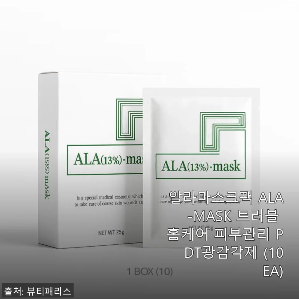알라마스크팩 ALA-MASK 트러블 홈케어 피부관리 PDT광감각제 사용후기