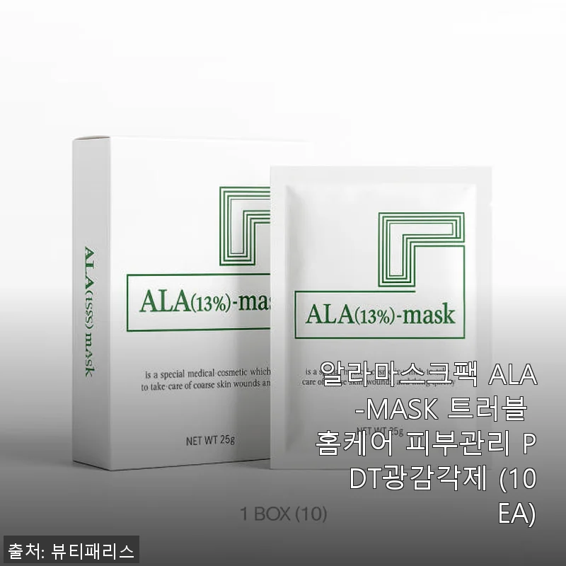 알라마스크팩 ALA-MASK 트러블 홈케어 피부관리 PDT광감각제 사용후기
