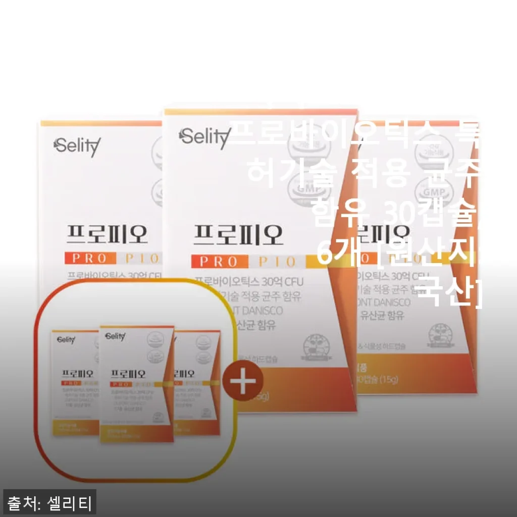 셀리티 프로피오 다니스코 유산균 프로바이오틱스 30캡슐 사용후기