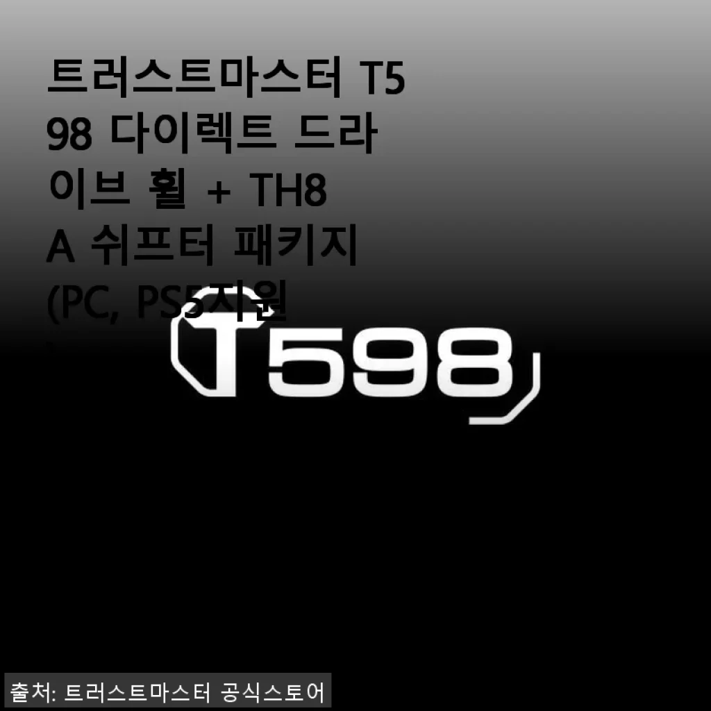 트러스트마스터 T598 다이렉트 드라이브 휠 + TH8A 쉬프터 패키지 사용후기