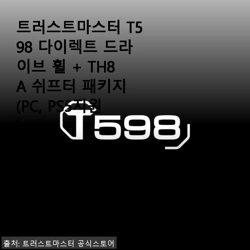 트러스트마스터 T598 다이렉트 드라이브 휠 + TH8A 쉬프터 패키지 사용후기