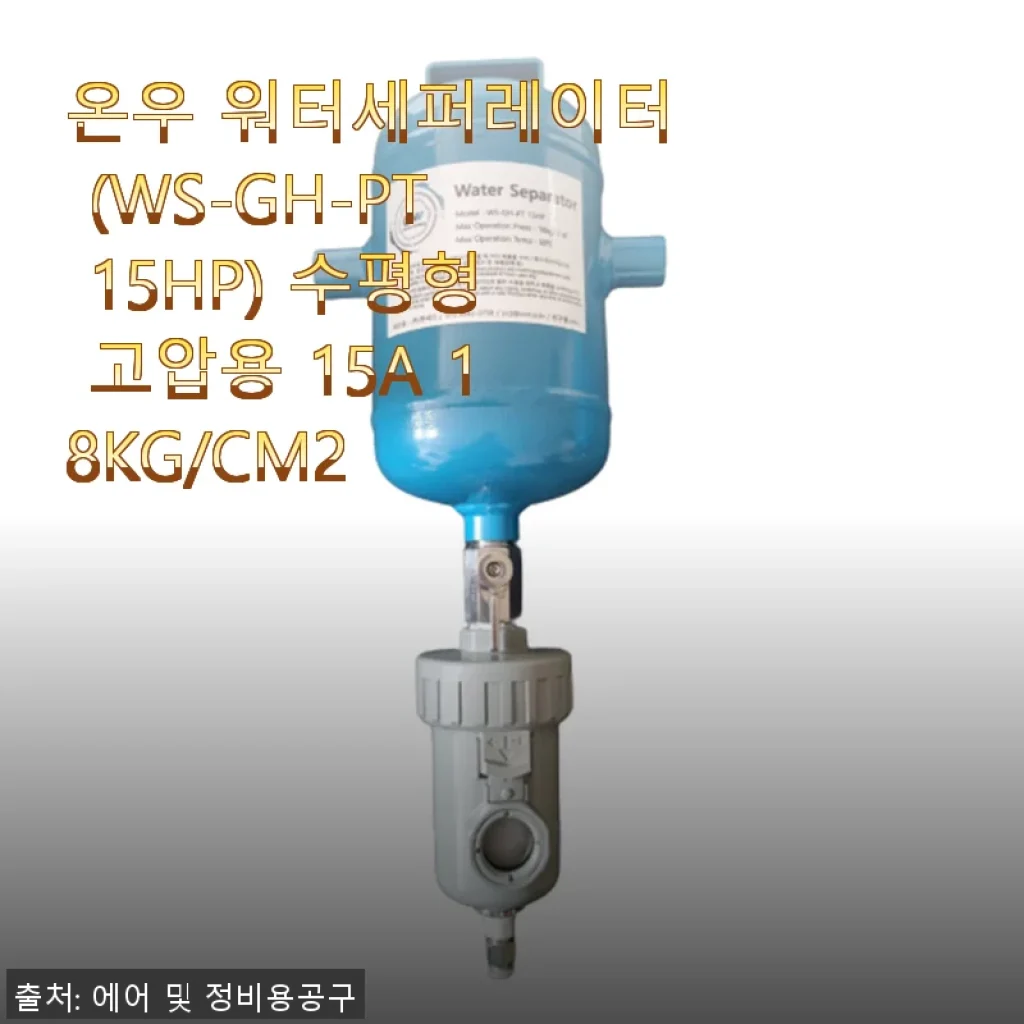 온우 워터세퍼레이터 WS-GH-PT 15HP 수평형 고압용 15A 18KG/CM2 사용후기
