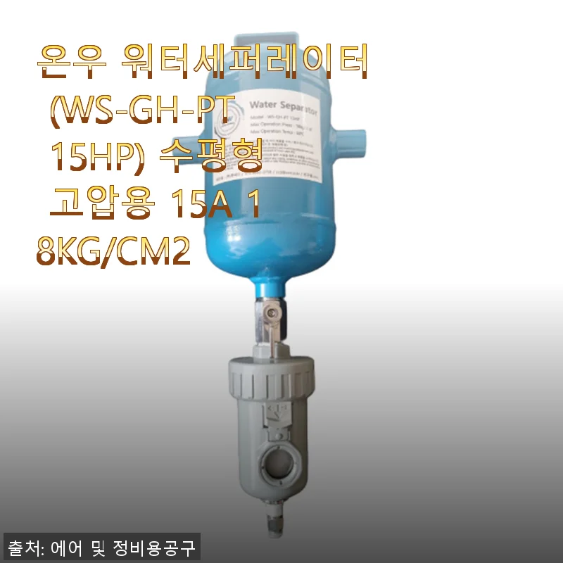 온우 워터세퍼레이터 WS-GH-PT 15HP 수평형 고압용 15A 18KG/CM2 사용후기