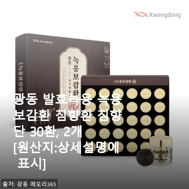 광동 발효녹용 녹용보감환 침향환 침향단 30환, 2개 사용후기 및 제품 소개