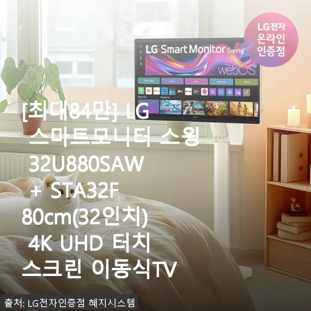 LG 스마트모니터 스윙 32U880SAW 사용후기: 4K 터치스크린 이동식 TV, 직접 써보니