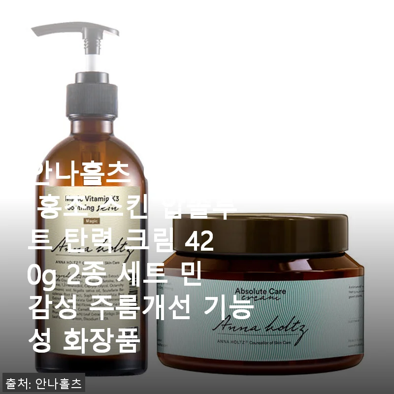 안나홀츠 여성 홍조 스킨 압솔루트 탄력 크림 2종 세트 사용후기