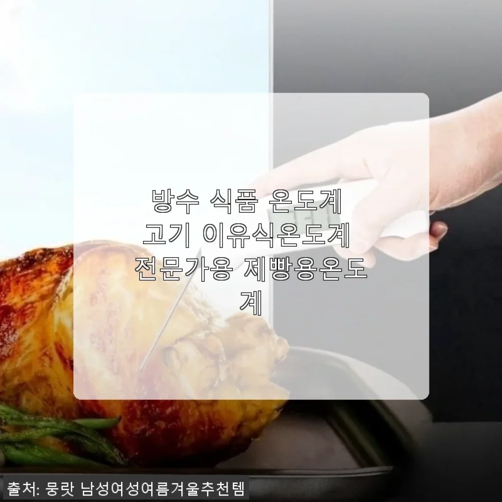 방수 식품 온도계 사용후기 - 고기, 이유식, 제빵까지 전문가용으로 딱이에요