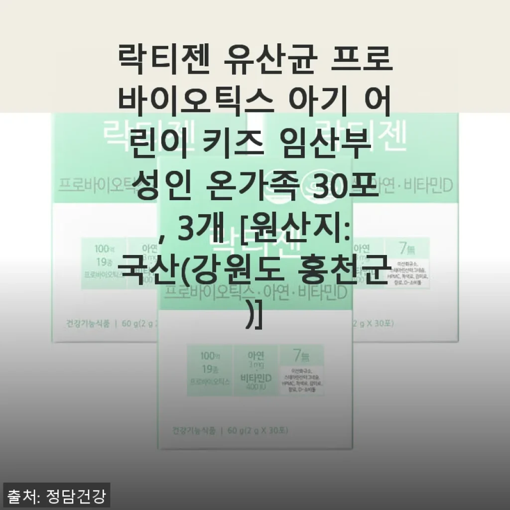 락티젠 유산균 프로바이오틱스 30포 3개 사용 후기 – 우리 가족의 장 건강을 지켜주는 선택