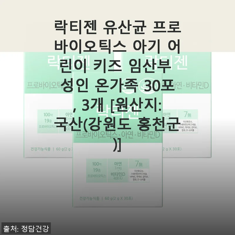 락티젠 유산균 프로바이오틱스 30포 3개 사용 후기 – 우리 가족의 장 건강을 지켜주는 선택