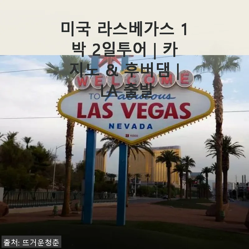 미국 라스베가스 1박 2일투어 후기와 함께하는 완벽한 여행 가이드