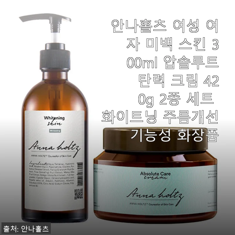 안나홀츠 여성 미백 스킨 300ml & 압솔루트 탄력 크림 420g 2종 세트 사용 후기