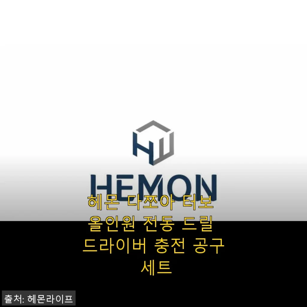 헤몬 다쪼아 터보 올인원 전동 드릴 드라이버 충전 공구 세트 사용후기