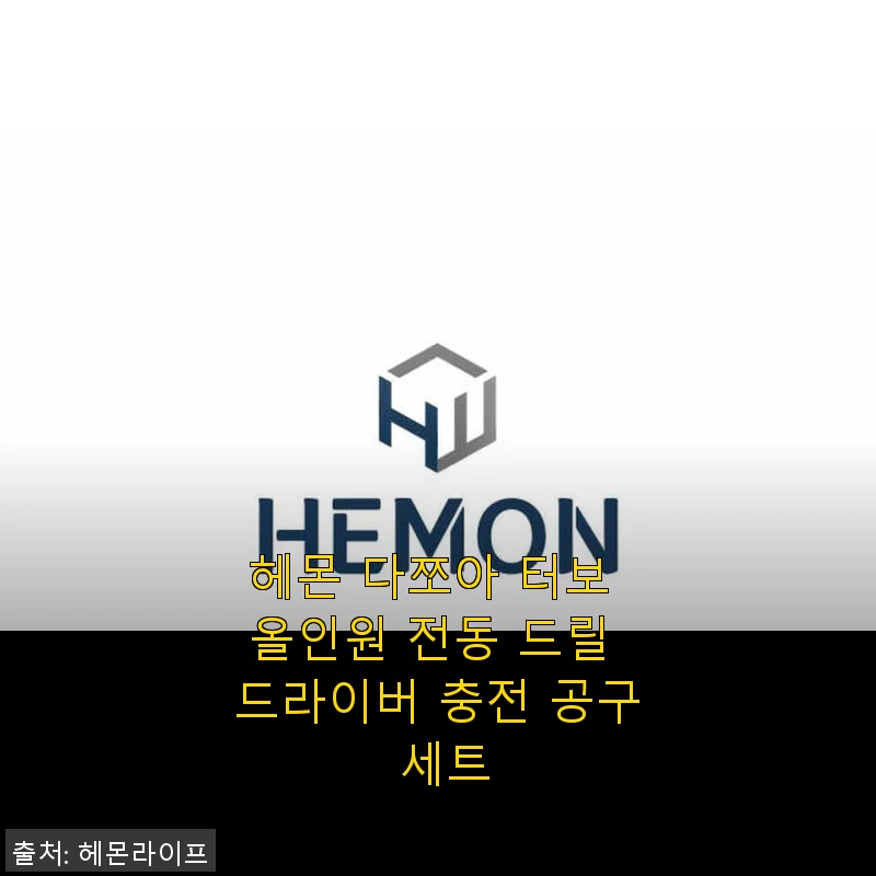 헤몬 다쪼아 터보 올인원 전동 드릴 드라이버 충전 공구 세트 사용후기