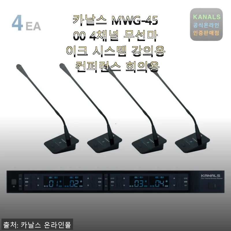 카날스 MWG-4500 4채널 무선마이크 시스템, 강의와 회의에 딱 맞는 선택