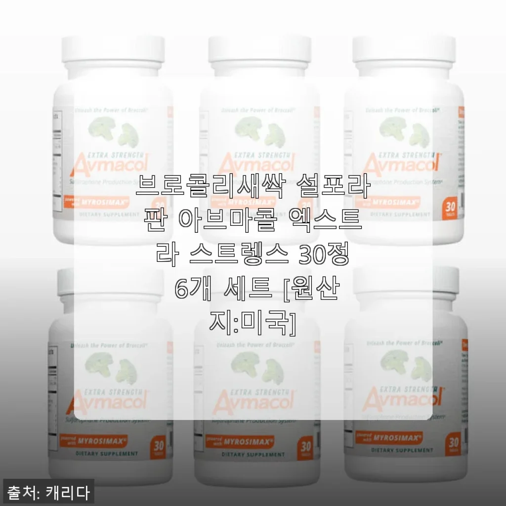 브로콜리새싹 설포라판 아브마콜 엑스트라 스트렝스 30정 6개 세트 사용후기