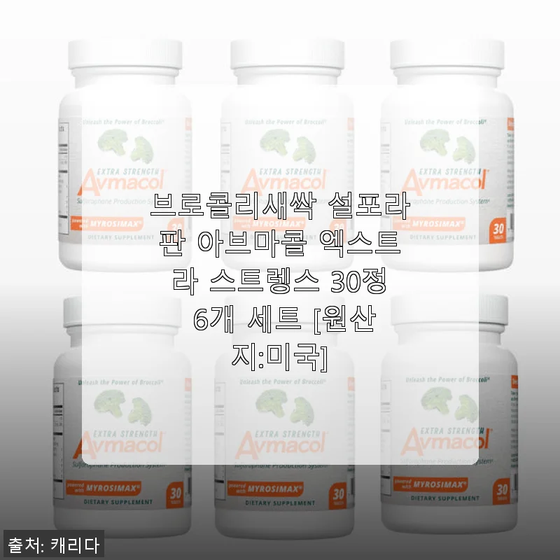 브로콜리새싹 설포라판 아브마콜 엑스트라 스트렝스 30정 6개 세트 사용후기