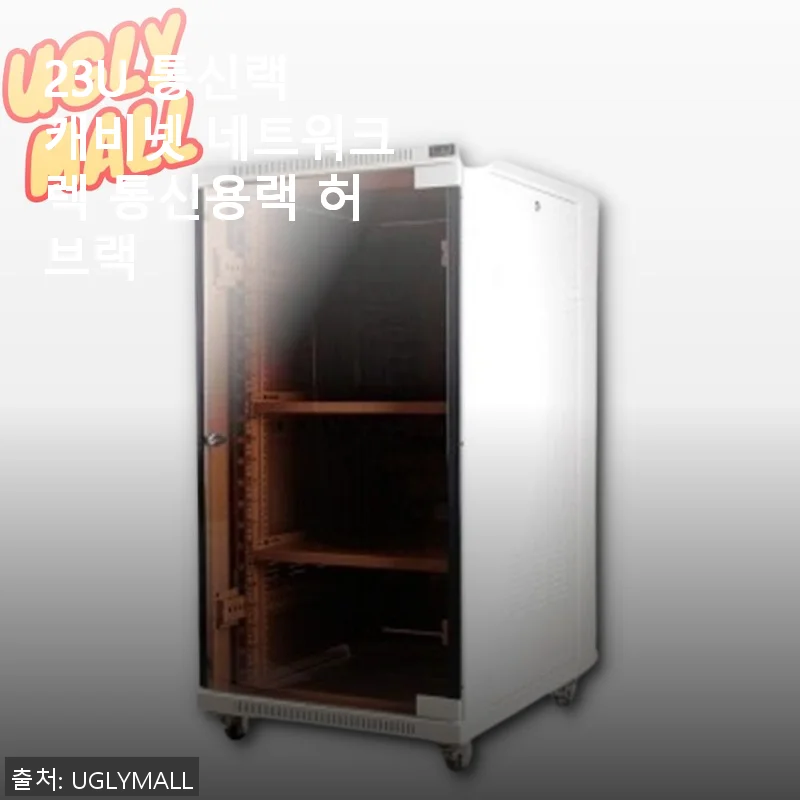 23U 통신랙 캐비넷 네트워크렉 통신용랙 허브랙 사용 후기와 구매 팁