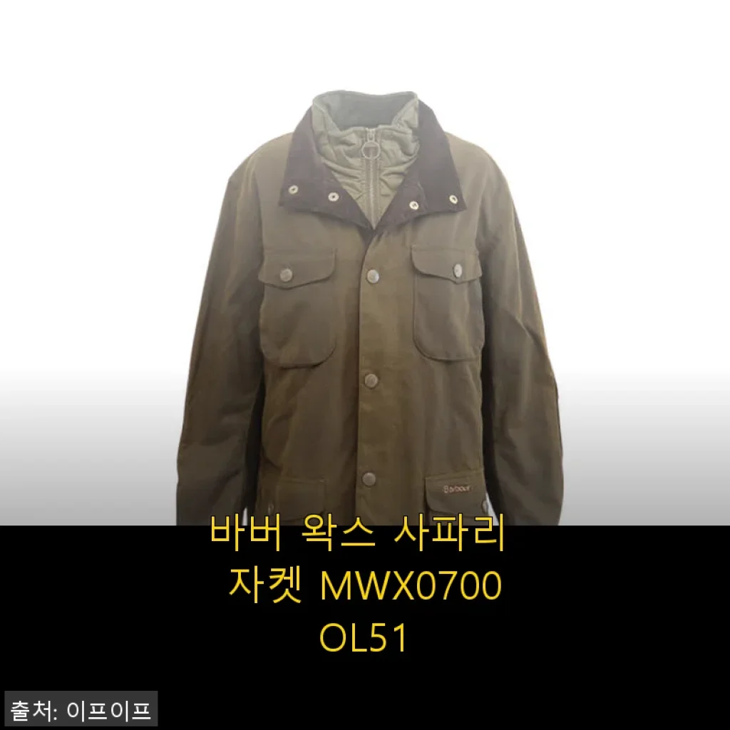 바버 왁스 사파리 자켓 MWX0700OL51, 직접 입어본 솔직한 사용후기