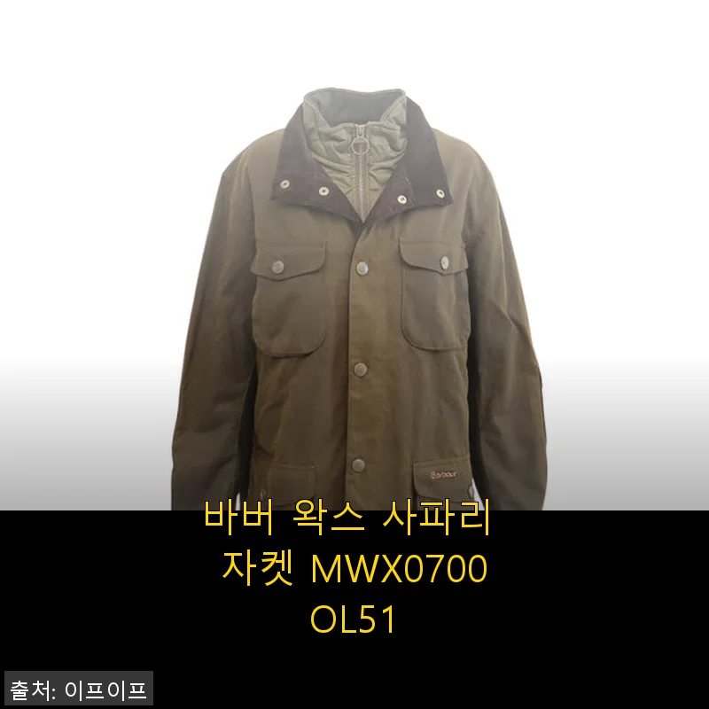 바버 왁스 사파리 자켓 MWX0700OL51, 직접 입어본 솔직한 사용후기