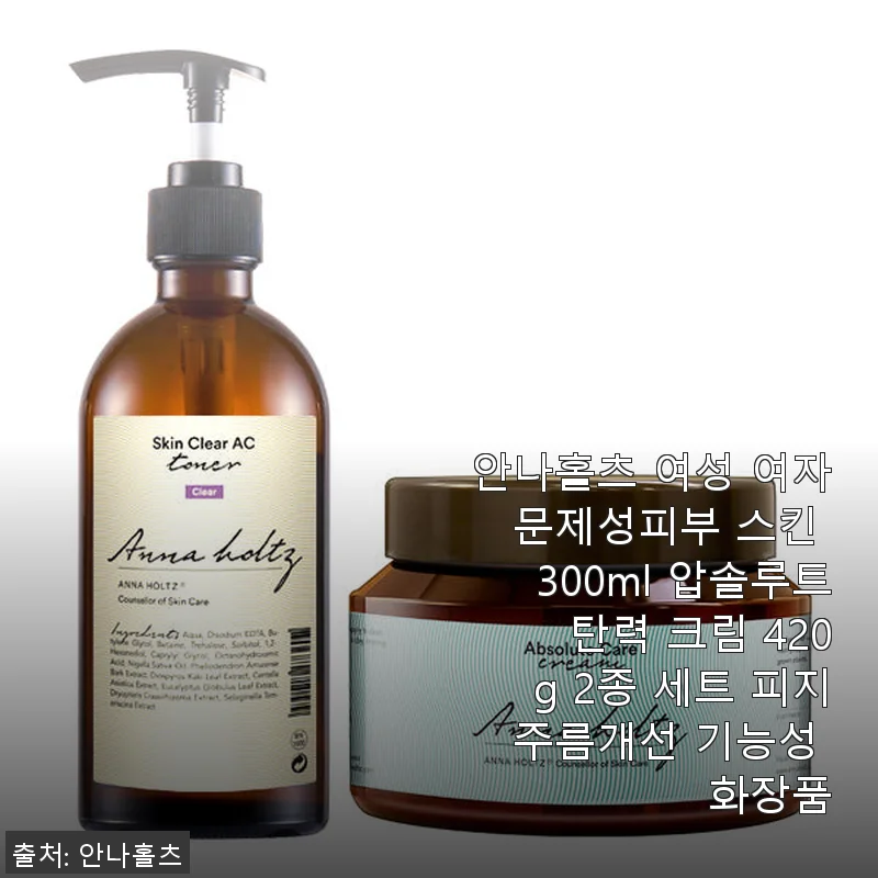 안나홀츠 여성 문제성피부 스킨 300ml + 압솔루트 탄력 크림 420g 2종 세트 사용후기